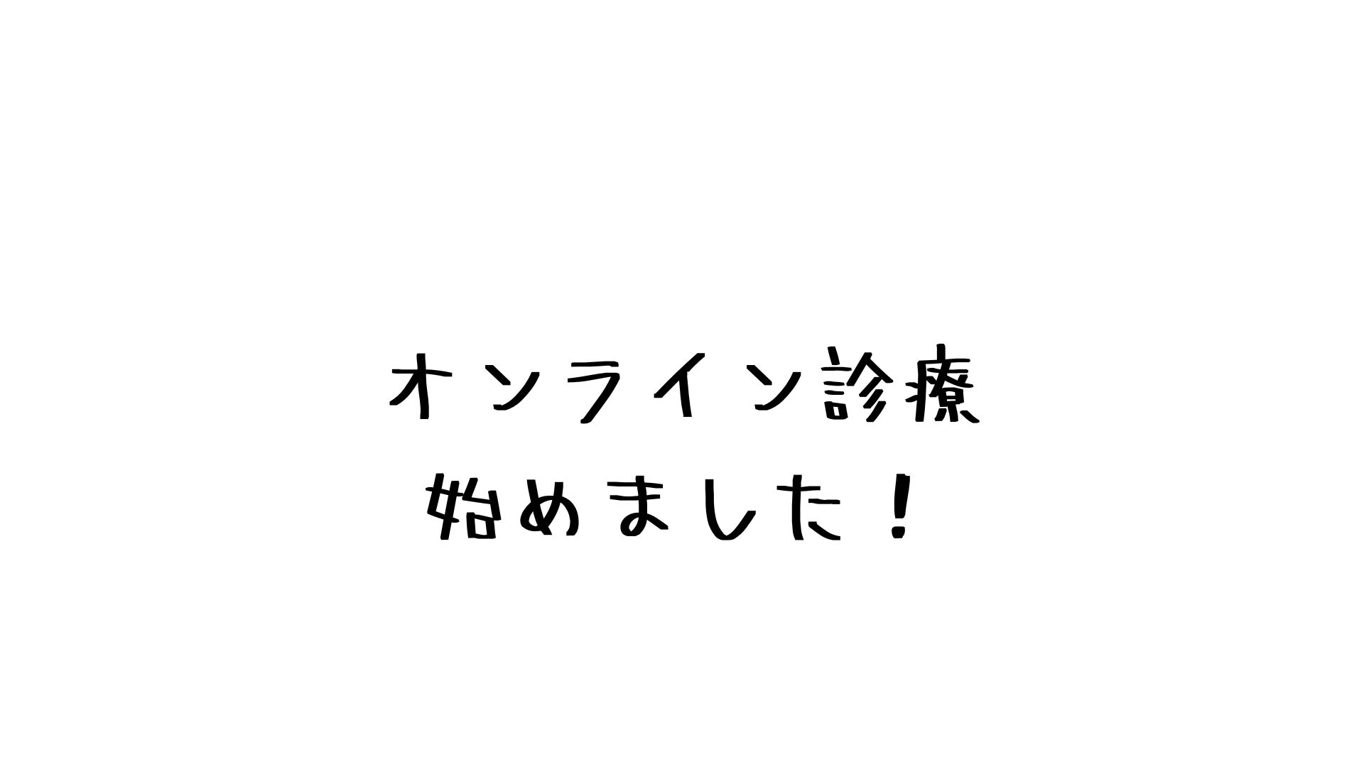 オンライン診療始めました