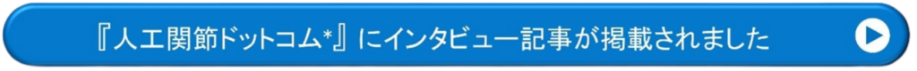 膝や股関節の痛み　人工関節の手術は進歩しています　早めに専門医に相談を